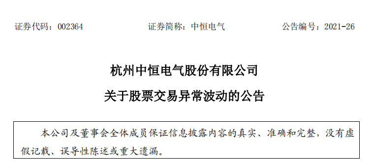 中恒电气遭机构卖出两个涨停后股价下跌 信披考评连续2年为C