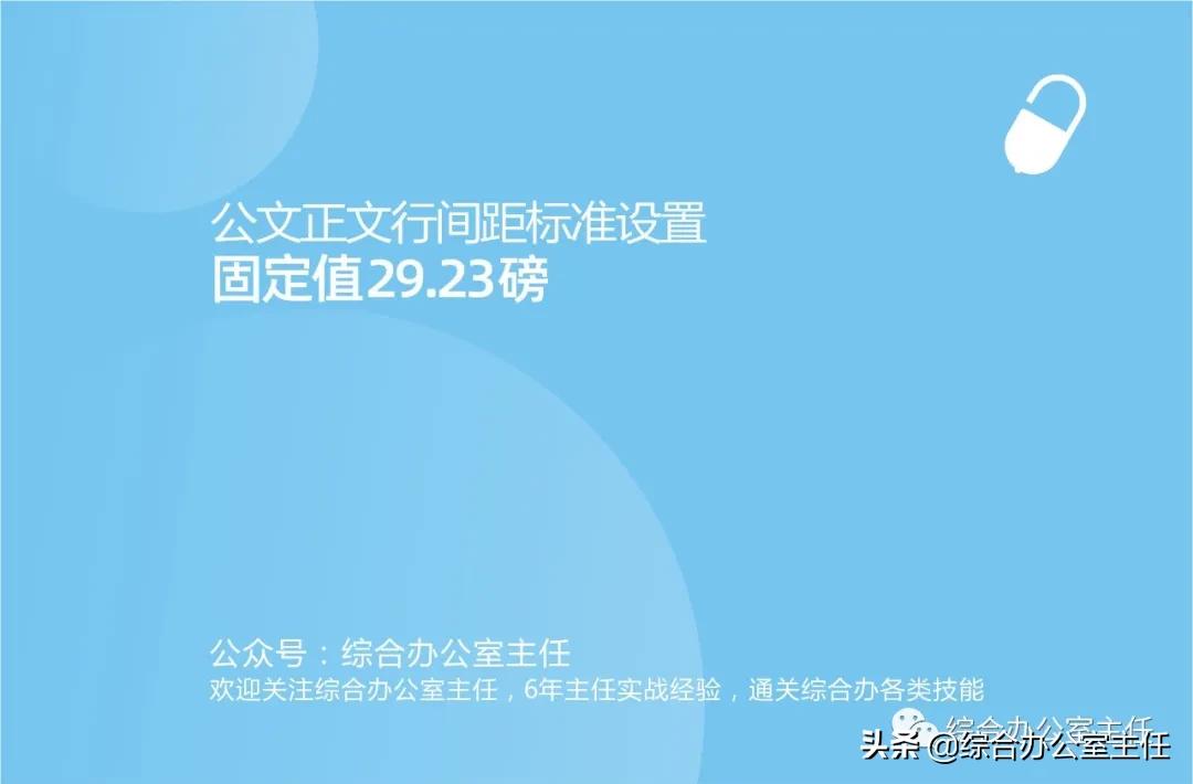 公文正文行间距标准设置：固定值29.23磅