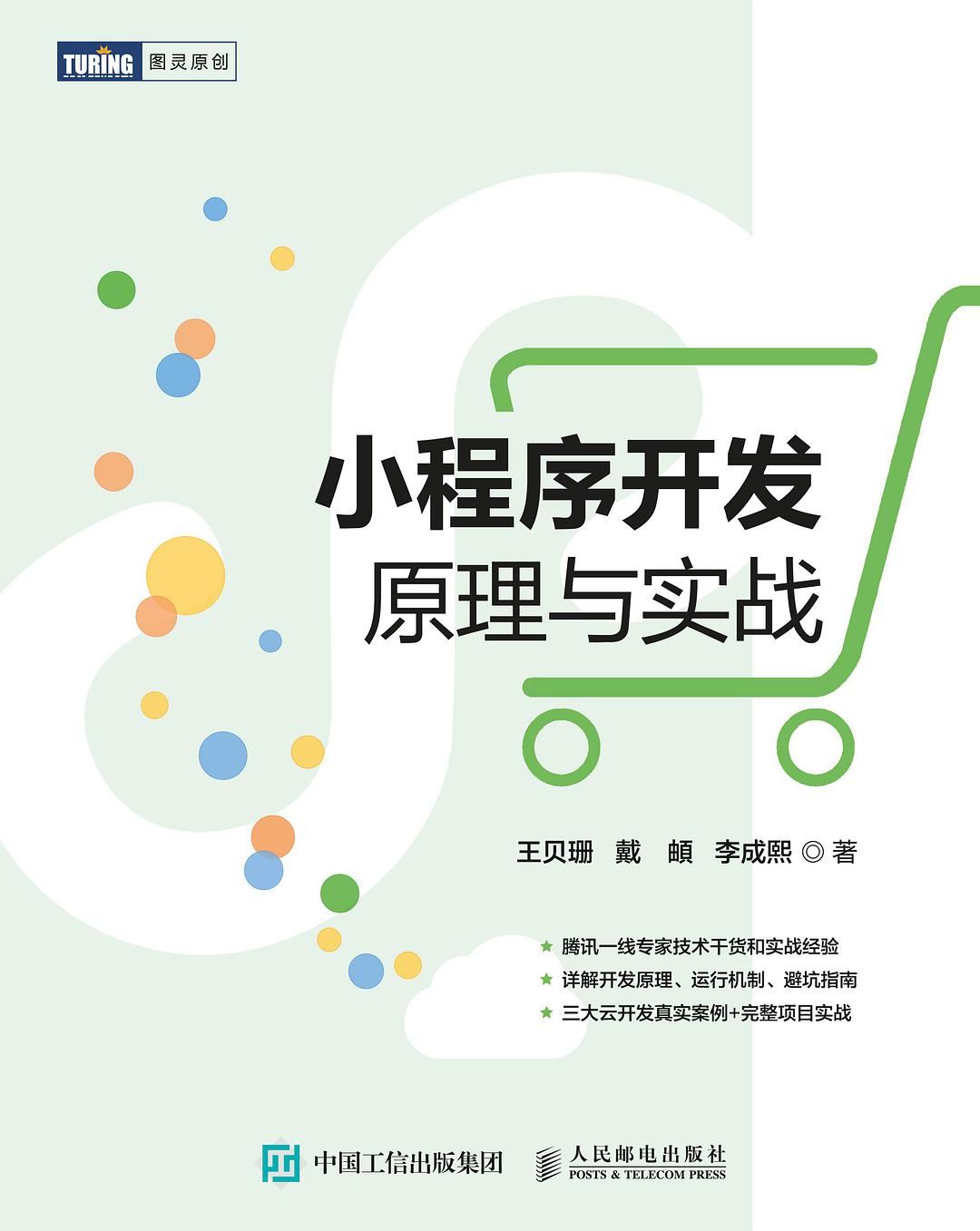 微信小程序基础架构揭秘，开发小程序要注意什么？