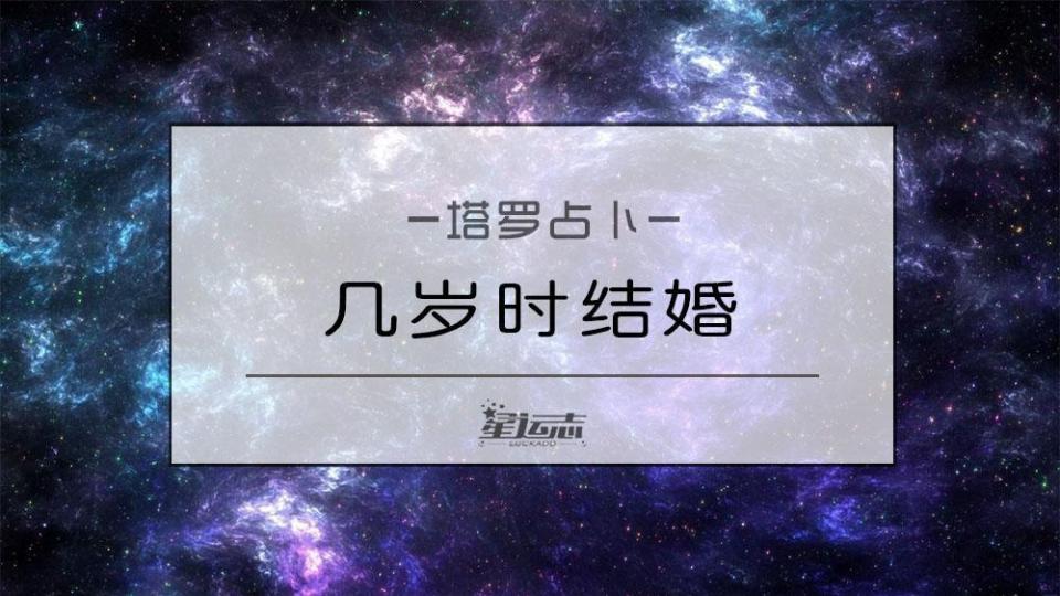 星運塔羅測試：你幾歲時才會結婚？