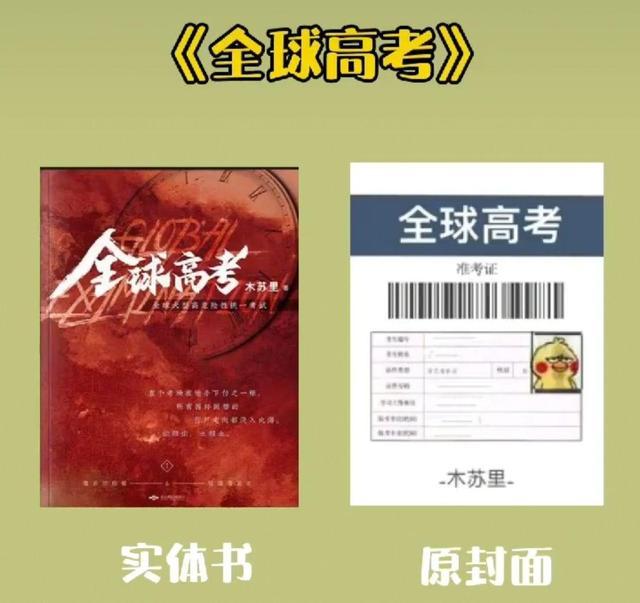 实体书、原封面对比，《全球高考》有亮点，撒野、伪装学渣很清奇