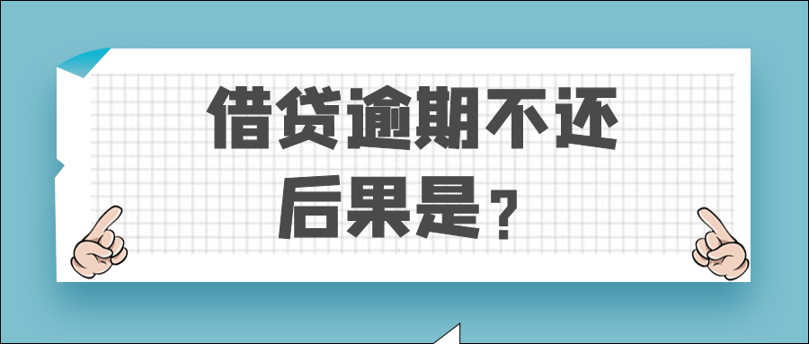 借贷逾期不还的后果是？