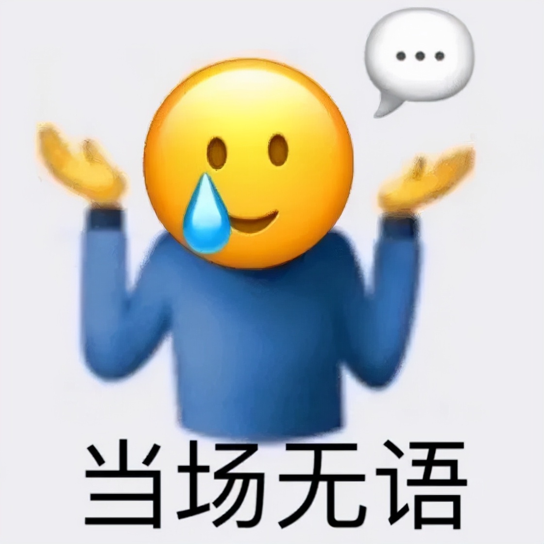 表情包：他坏坏的，不能和他玩