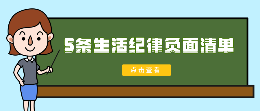 生活作风是指什么（5条生活纪律清单，5条规定5个方面）