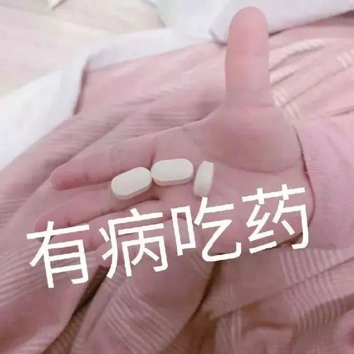 斗图表情包合集｜有病吃药