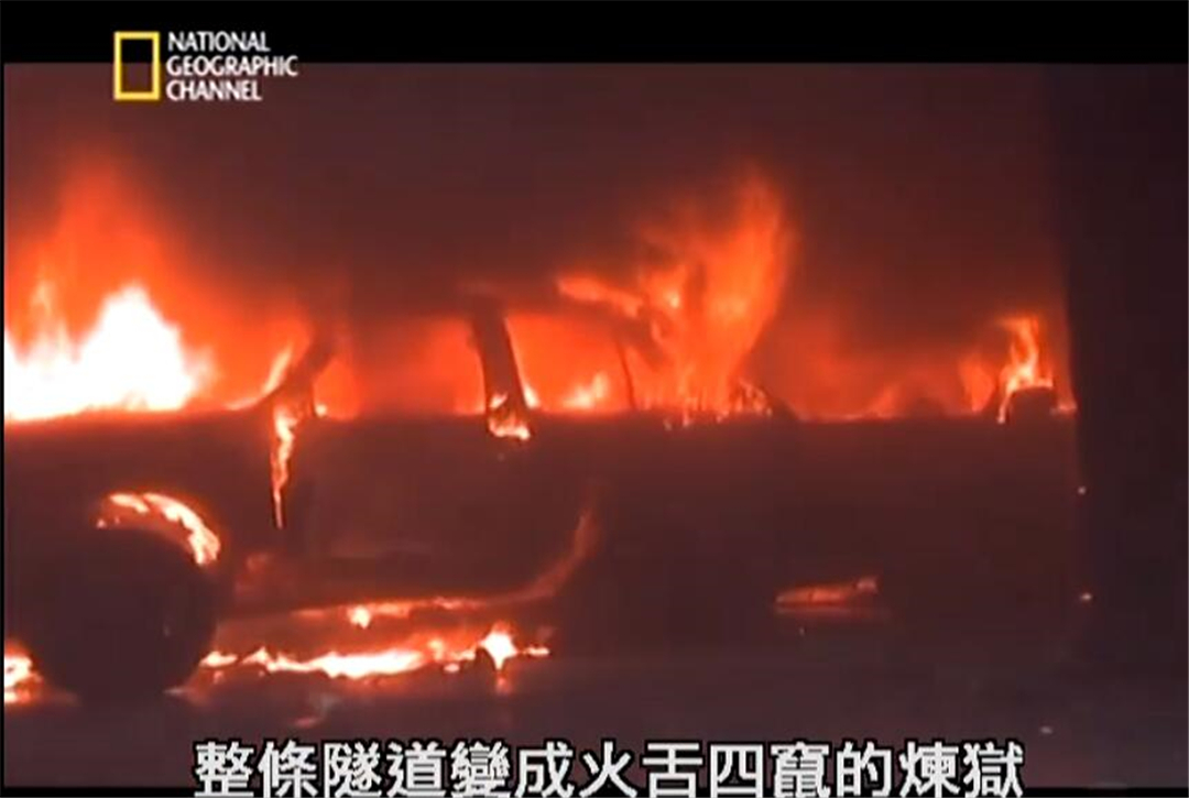 最绝望的死法：1000度高温烘烤53小时，39人殒命，隧道成熔炉