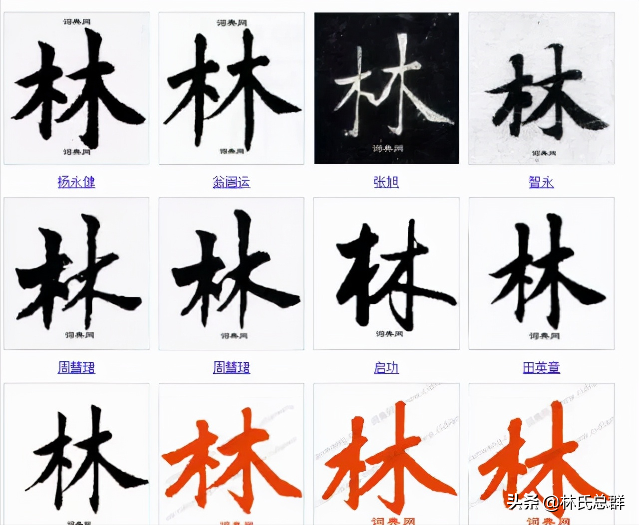 厉害了我的林！林字的100种写法！林家人不容错过