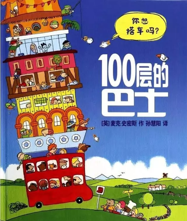 有声绘本:《100层的巴士》一本充满奇思妙想的绘本