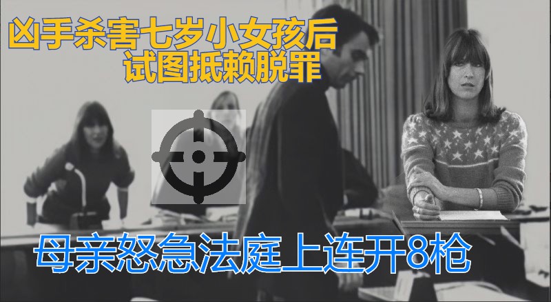 1980枪杀10万大学生（1980年七岁女孩被猥亵杀害）