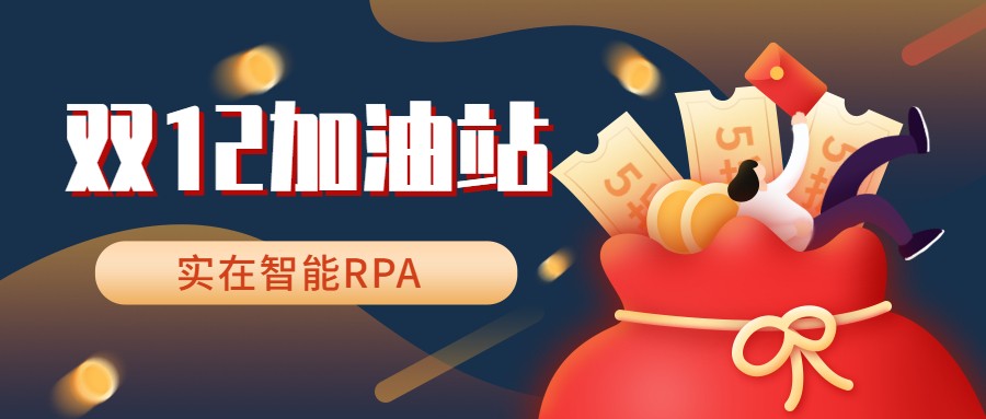 实在智能RPA@电商，为你的双十二冲刺加点油