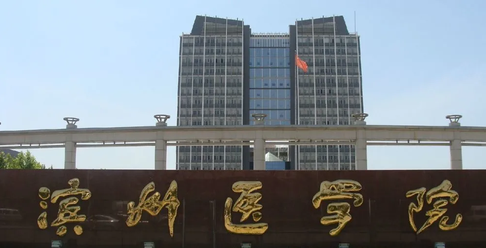 山东一所医学院将晋升为“大学”，预计25年完成升级，学生可参考