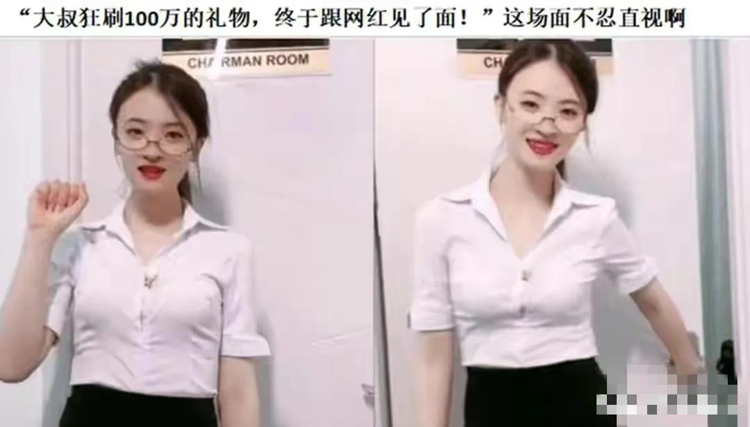笑死我了，大叔狂刷100万的礼物，终于跟网红见了面，网友：不值