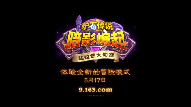 NGA试玩《炉石传说》冒险模式：达拉然大劫案