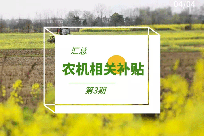 最新！2019农机补贴政策汇总（含10省市农机补贴额一览表）