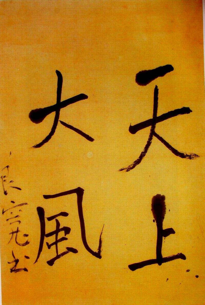 对于邱振中先生的书法之“忘情”，我的一点补充