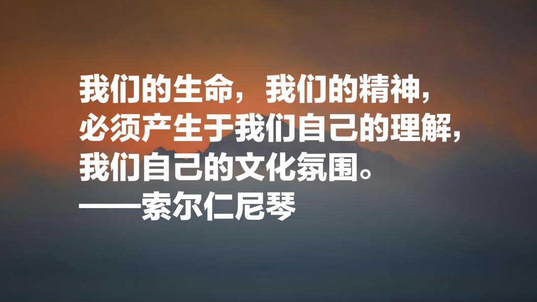 俄罗斯作家索尔仁尼琴十句名言，句句正义感十足，值得细细品读