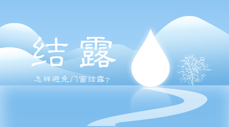 天气降温，如何避免玻璃结露！-格利佳门窗