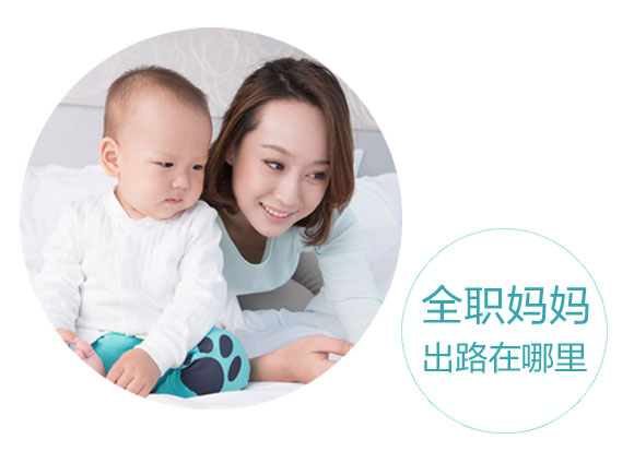 孩子都上幼儿园了，你怎么还不去上班？全职妈妈重返职场有多难？