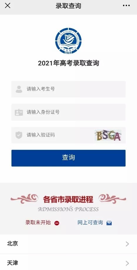 大连海事大学2021年高考录取结果发布（20210713、20210714、20210715更新）