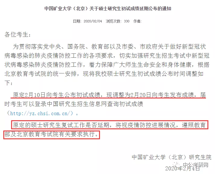 初试成绩延迟至2月20日公布！又有20所高校发布成绩延迟通知