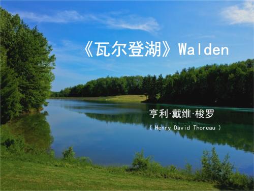 大学人文通识教育:梭罗《瓦尔登湖》荐读("自然")