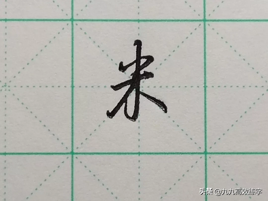难写的字系列之利、米、其、来