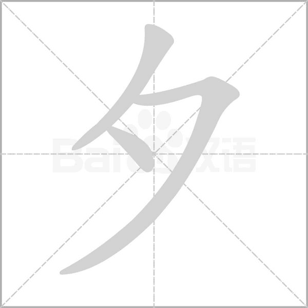 部编版一年级（下）全册易错字汇总
