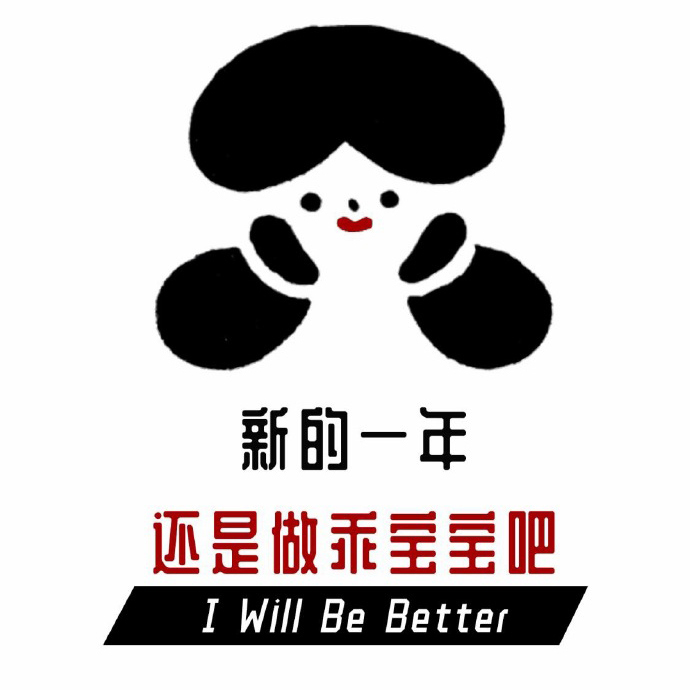 2019年许愿表情包：新的一年……坚持做个小可爱