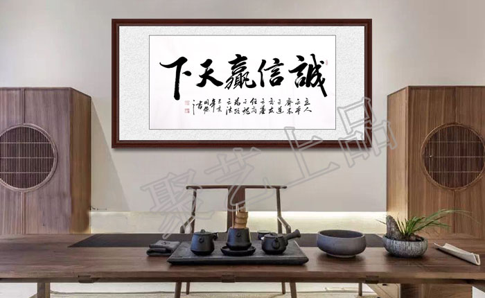 经商之道诚信之本 生意人办公室挂画诚信赢天下书法