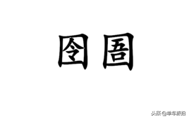 网络爆红的《生僻字》，来看看他们的图解含义！