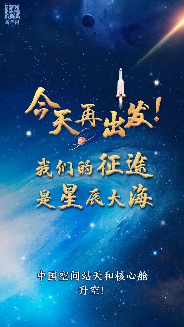 贺诗：天和核心舱，飞天逐梦想。国威震天宇，航天大国强