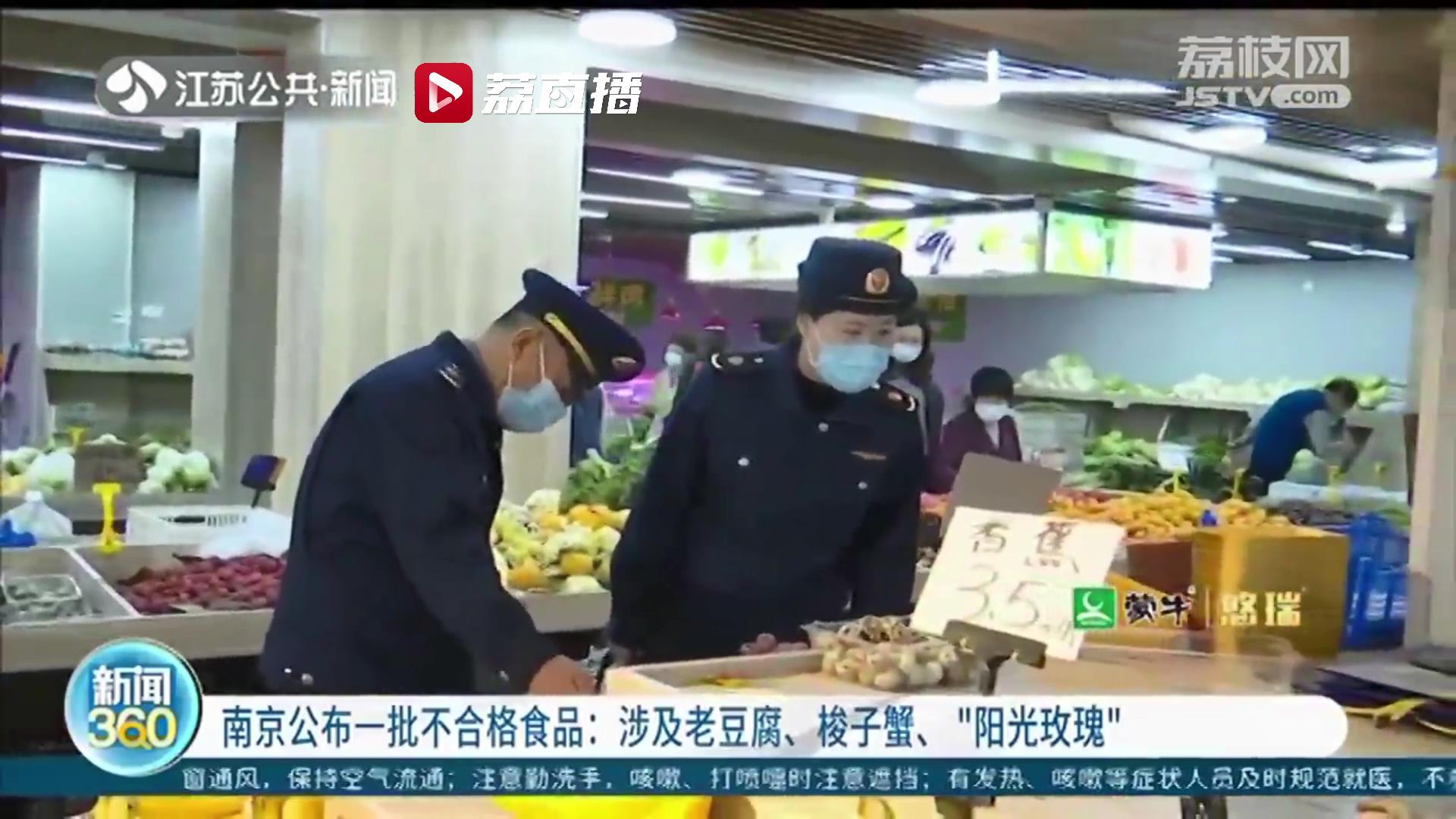 南京公布一批不合格食品 涉及常吃的老豆腐、&ldquo;阳光玫瑰&rdquo;葡萄等
