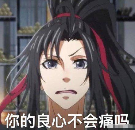 魔道祖师表情包尴尬又不失礼貌的微笑