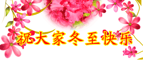 冬至快乐gif图合集