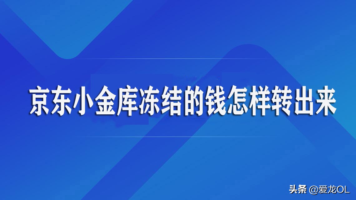 京东小金库冻结的钱怎样转出来