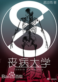 丧尸文——丧病大学