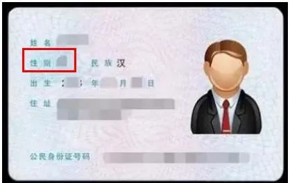 原来身份证的反面就可以知道性别