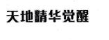 「经典案例」第19653761号“天地精华”商标准予注册的决定