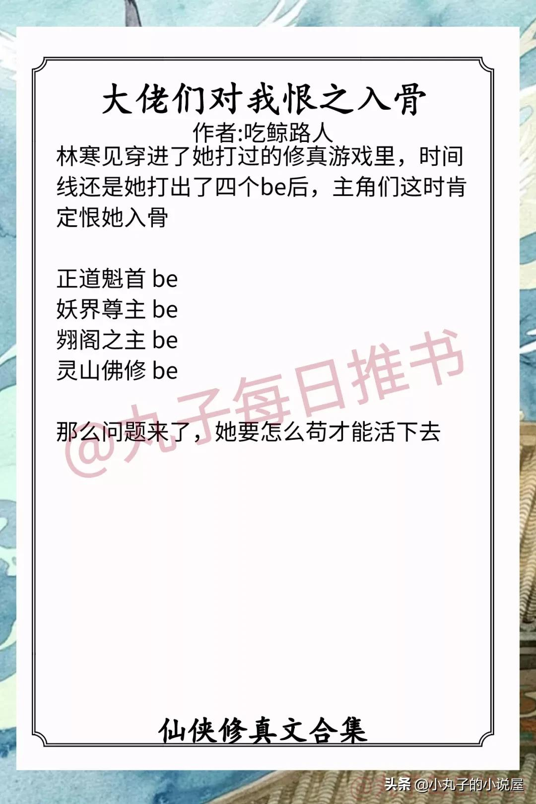 强推!仙侠修真爽文,《虐文女配不想死》《大佬对我恨之入骨》赞