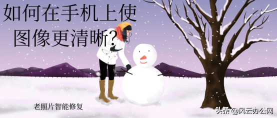 如何在手机上使图像更清晰？这么做很简单
