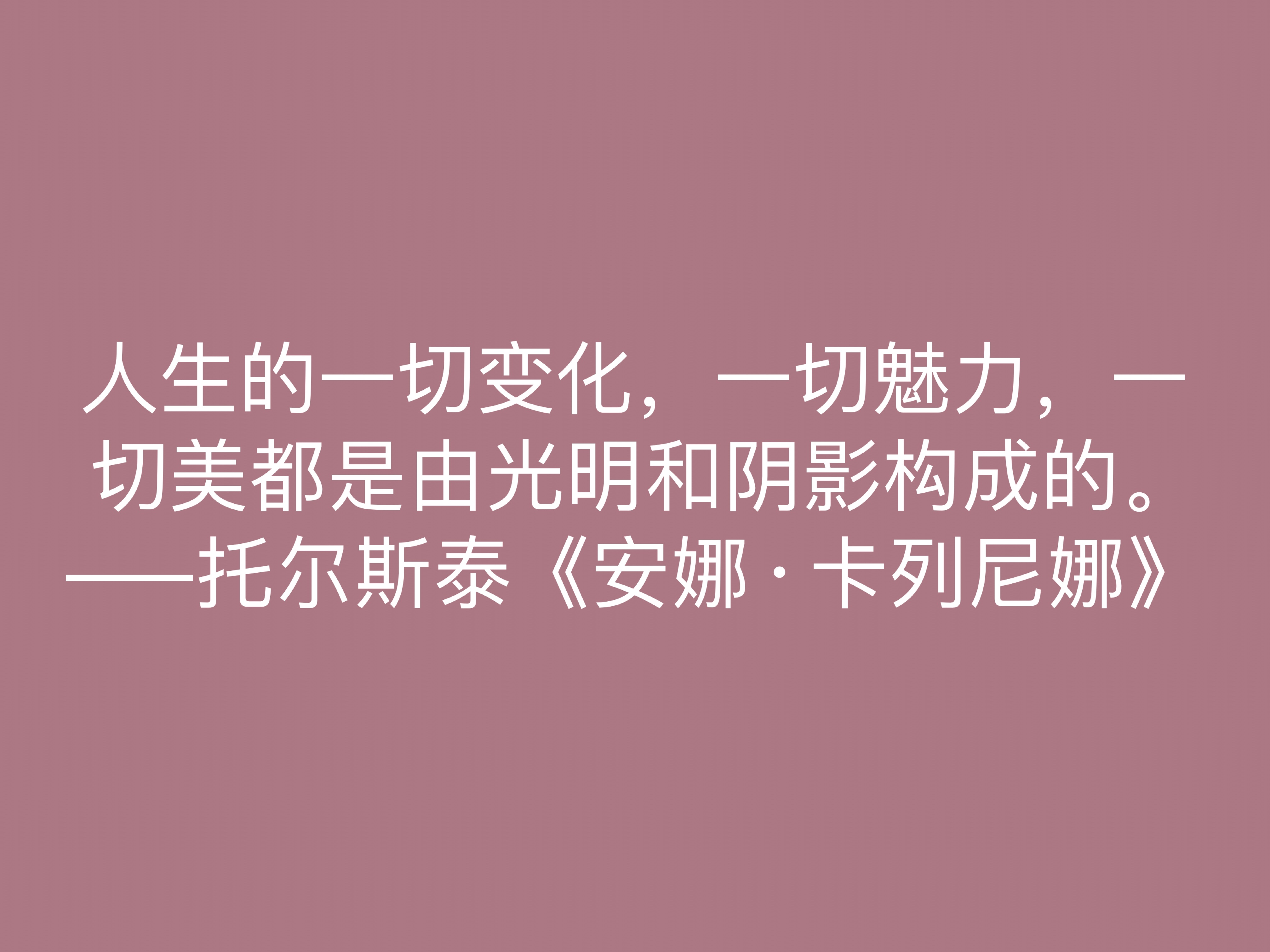 托尔斯泰的伟大作品，《安娜·卡列尼娜》十句格言，读懂深受启发