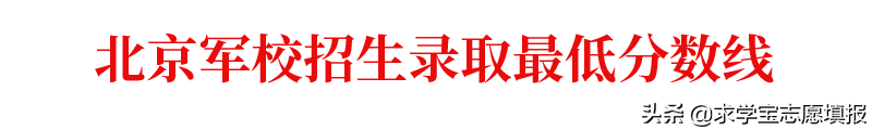中国最好的军校排名! 附军校报考流程与最新各省录取分数线