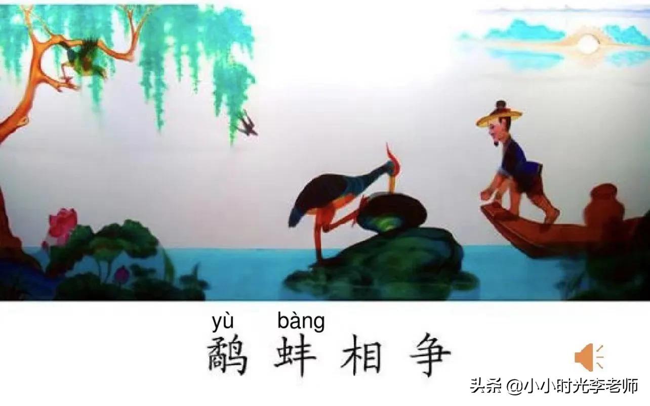 小学文言文必学积累（共26篇）第十四篇：《鹬蚌相争、渔翁得利》