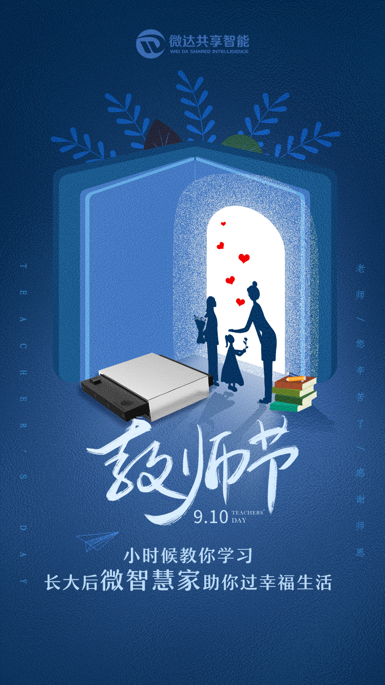 「教师节」三人行必有我微，学习就用微智慧家