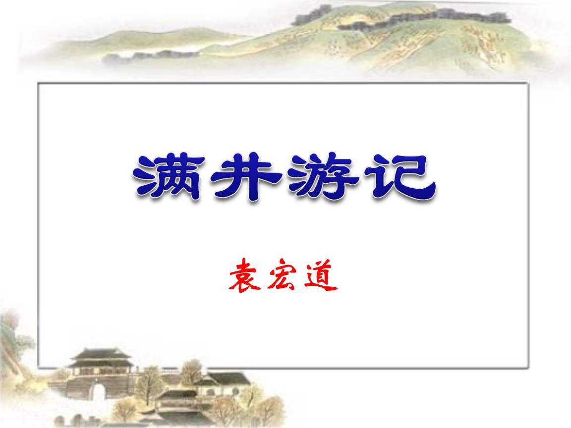 文言文‖《满井游记》原文及译文