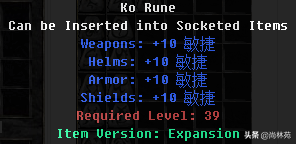 暗黑二里边的符文你知道多少？看看符文都是什么属性吧