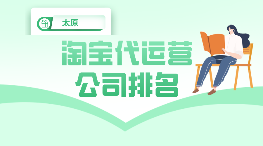 太原淘宝代运营公司排名