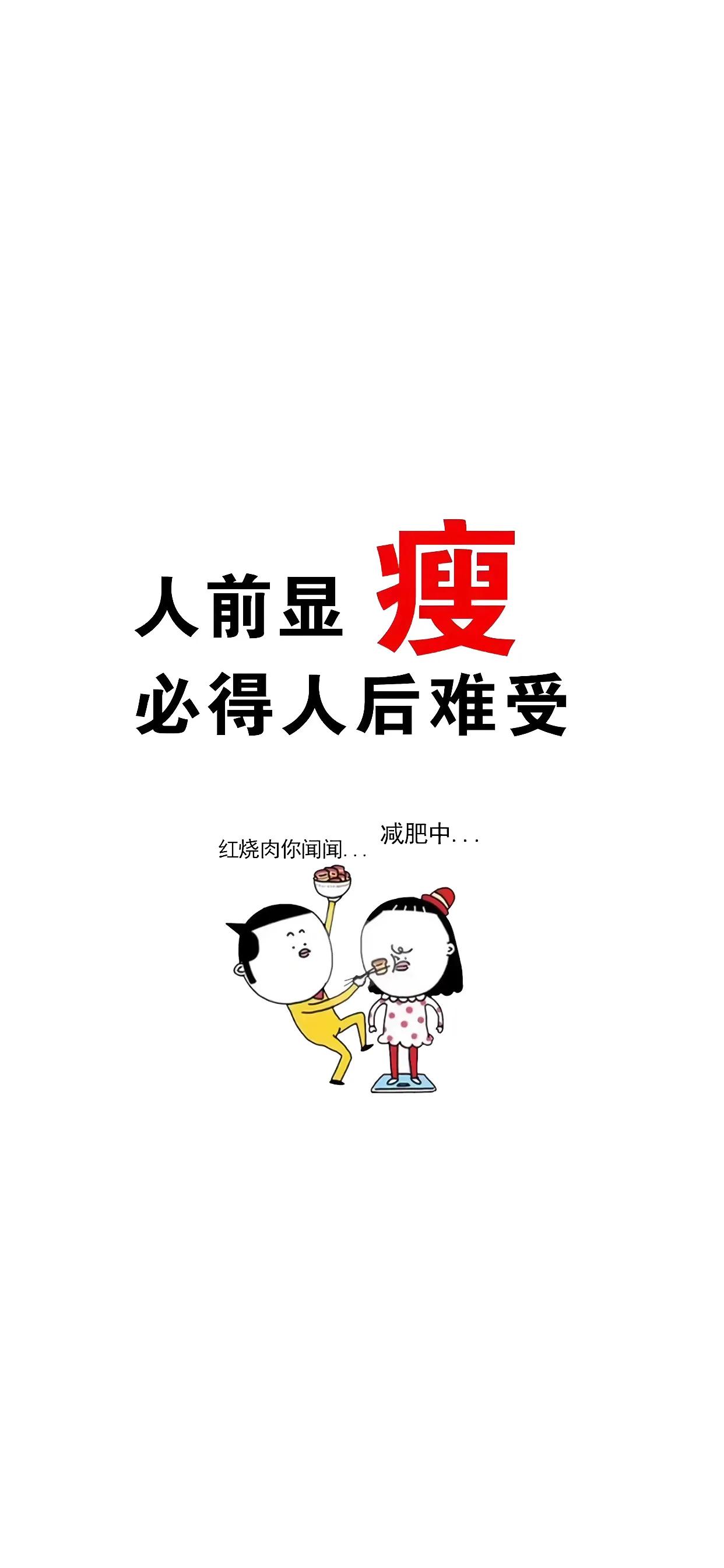 减肥壁纸世界上最动听的三个字,不是我爱你,而是你瘦了