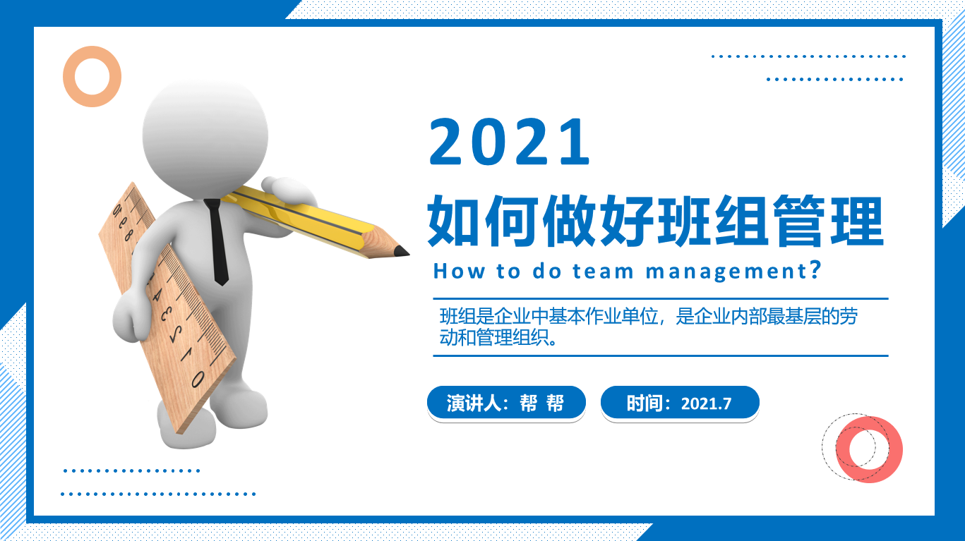 如何做好班组管理PPT(如何做好班组管理与能力提升)