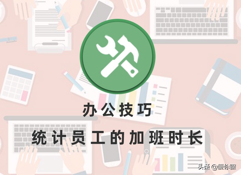 办公技巧：统计员工的加班时长
